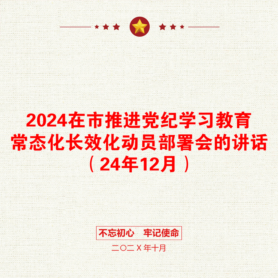 2024在市推进党纪学习教育常态化长效化动员部署会的讲话（24年12月）_第1页