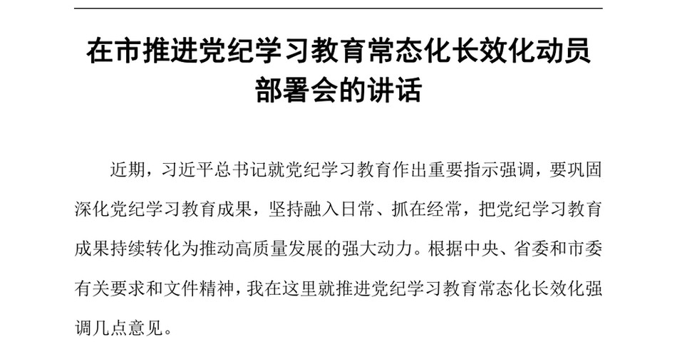 2024在市推进党纪学习教育常态化长效化动员部署会的讲话（24年12月）_第2页