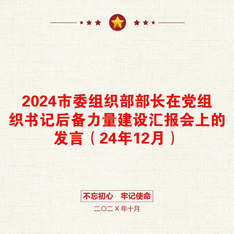 2024市委组织部部长在党组织书记后备力量建设汇报会上的发言（24年12月）_第1页