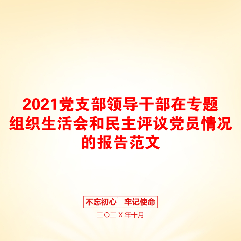 党支部领导干部在专题组织生活会和民主评议党员情况的报告范文_第1页