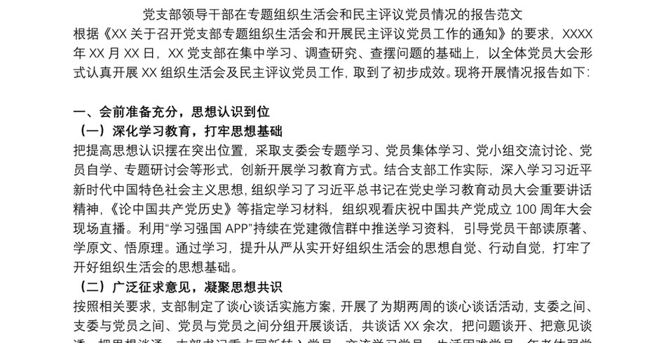 党支部领导干部在专题组织生活会和民主评议党员情况的报告范文_第2页