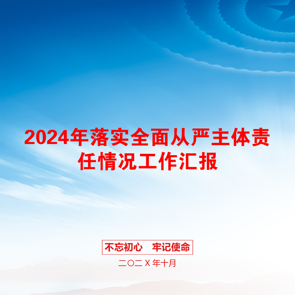 2024年落实全面从严主体责任情况工作汇报_第1页