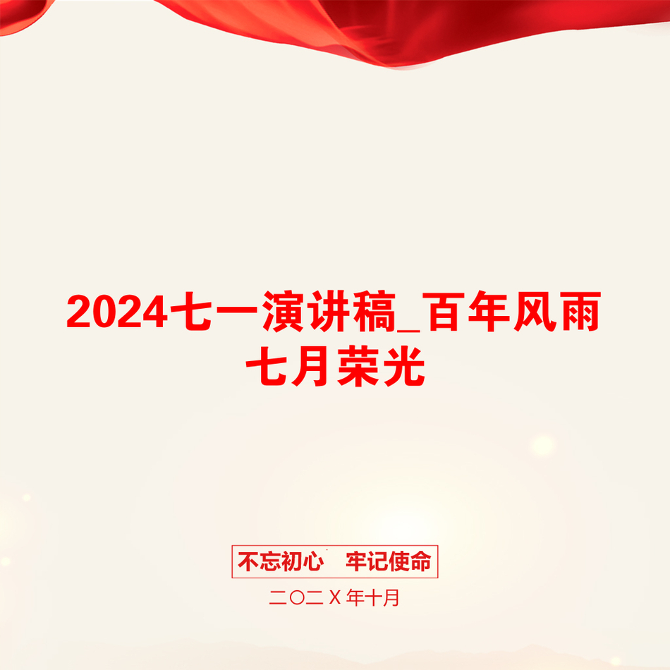 2024七一演讲稿_百年风雨七月荣光_第1页