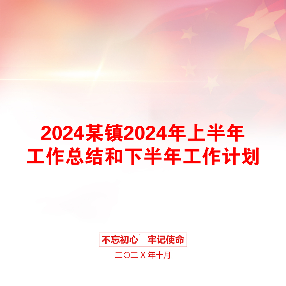 2024某镇2024年上半年工作总结和下半年工作计划_第1页