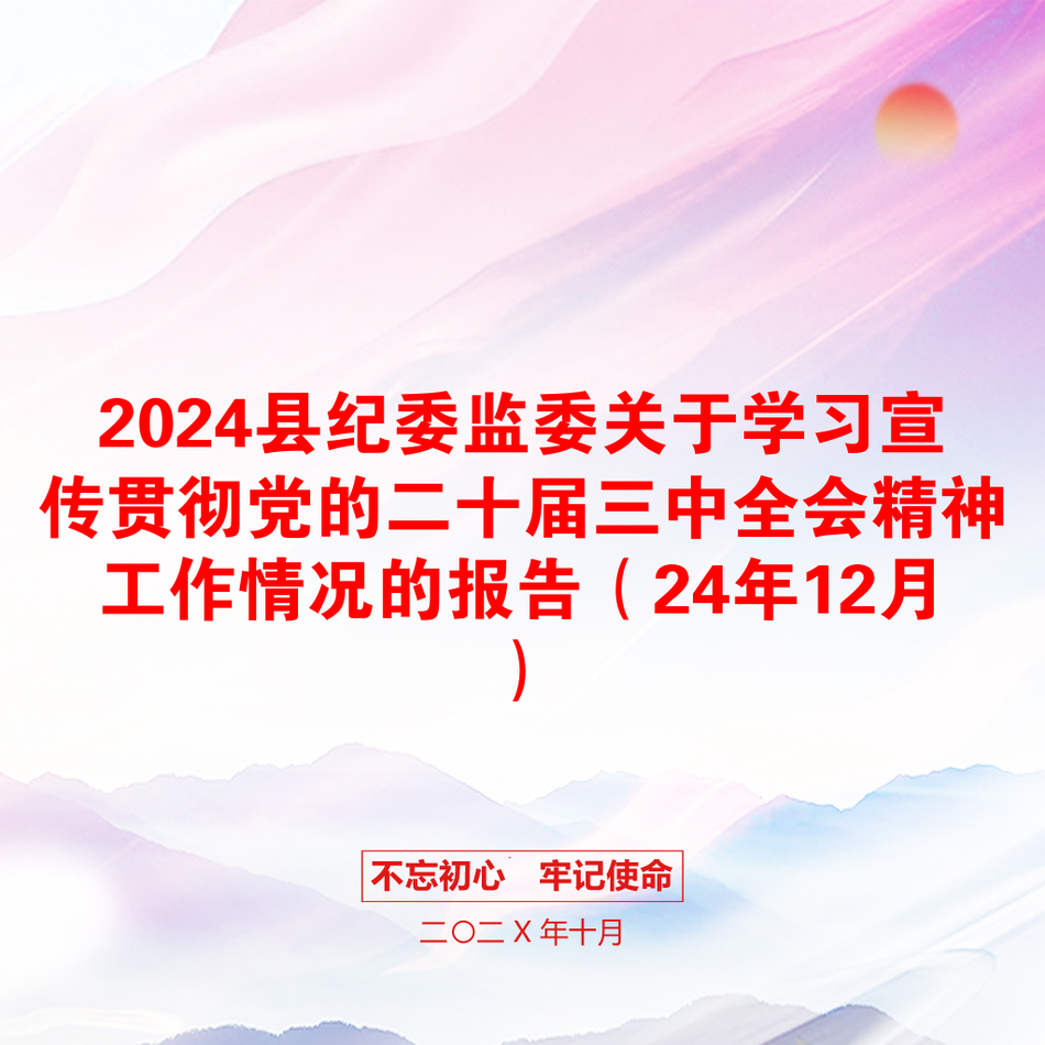 2024县纪委监委关于学习宣传贯彻党的二十届三中全会精神工作情况的报告（24年12月）_第1页