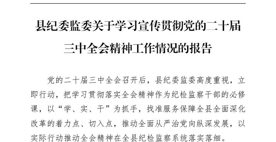 2024县纪委监委关于学习宣传贯彻党的二十届三中全会精神工作情况的报告（24年12月）_第2页