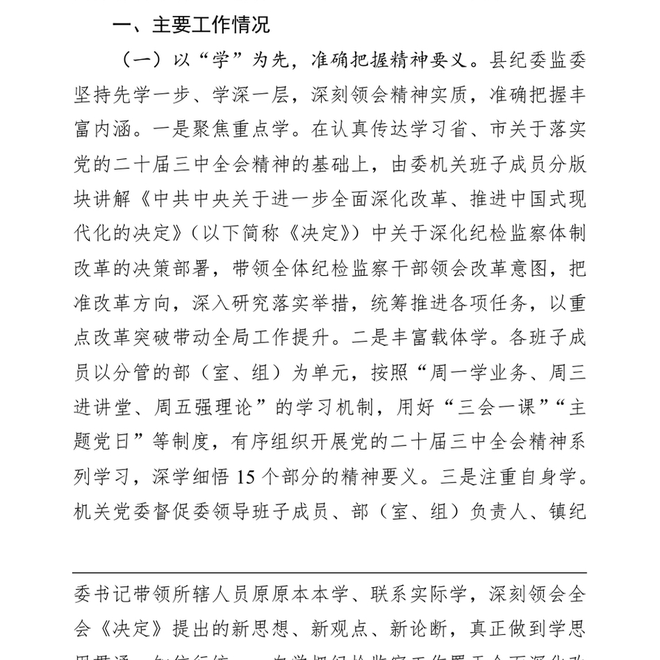 2024县纪委监委关于学习宣传贯彻党的二十届三中全会精神工作情况的报告（24年12月）_第3页