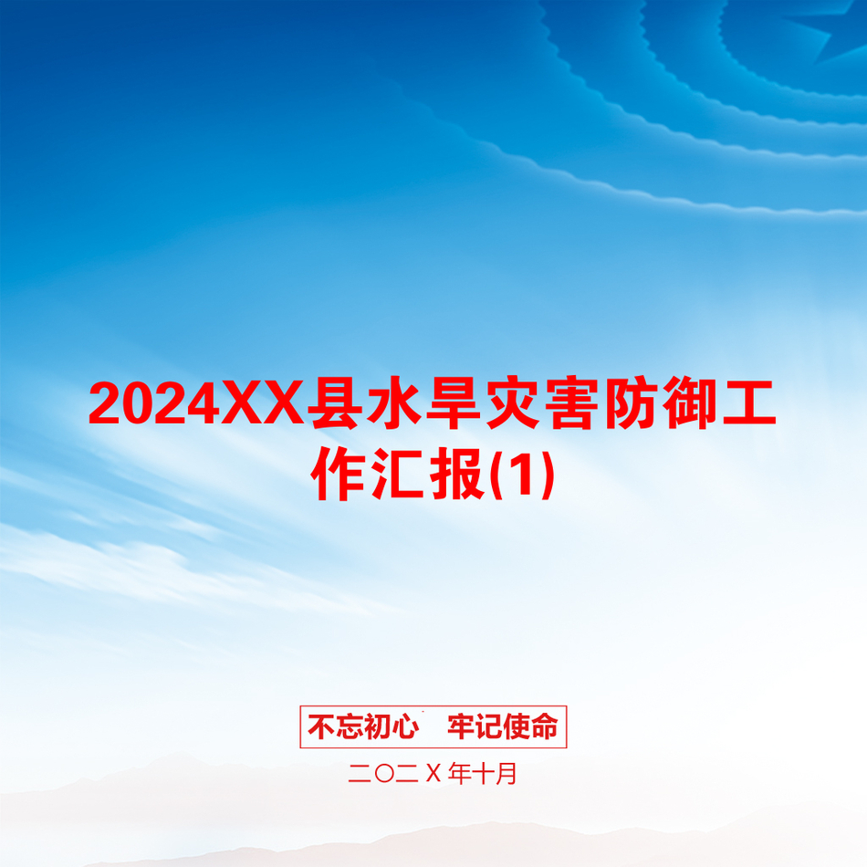 2024XX县水旱灾害防御工作汇报(1)_第1页