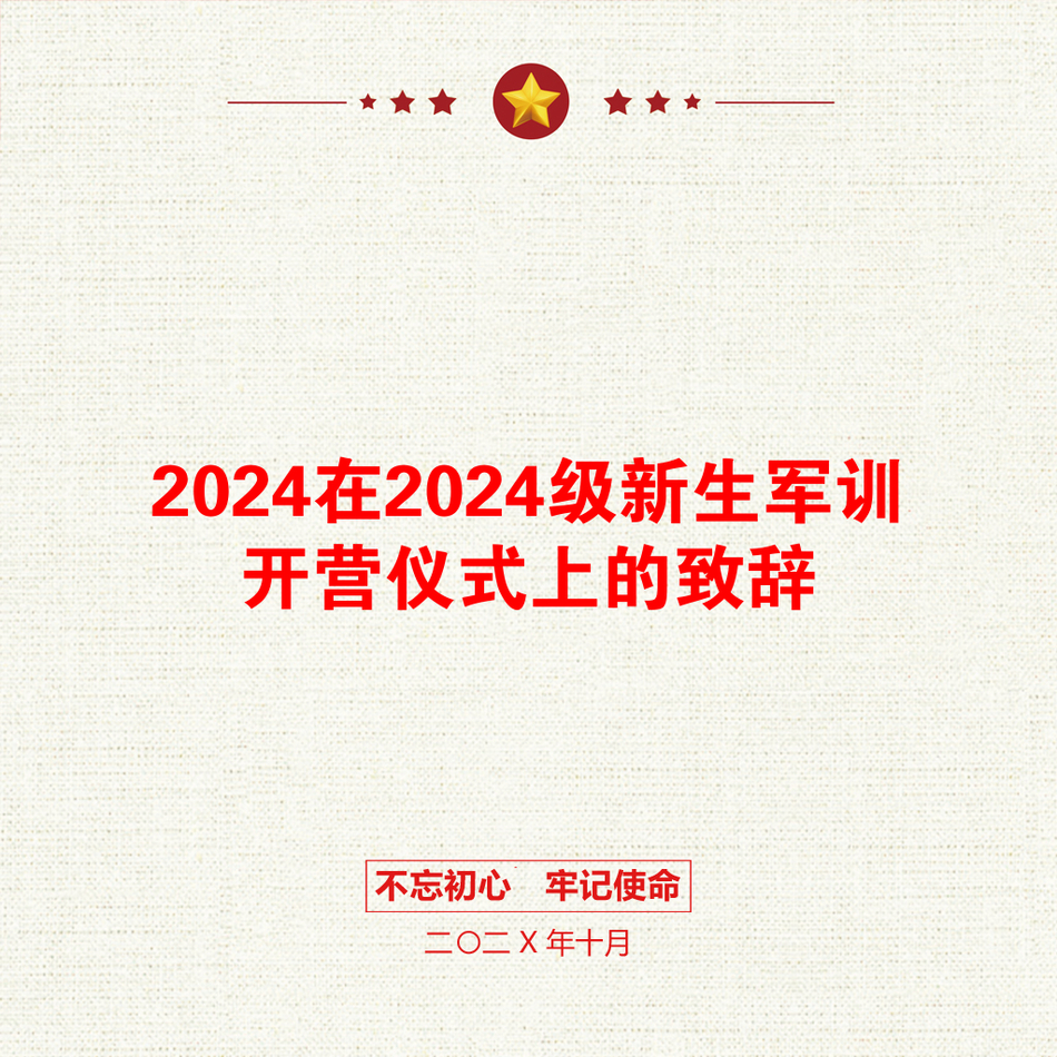 2024在2024级新生军训开营仪式上的致辞_第1页