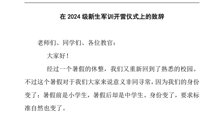 2024在2024级新生军训开营仪式上的致辞_第2页