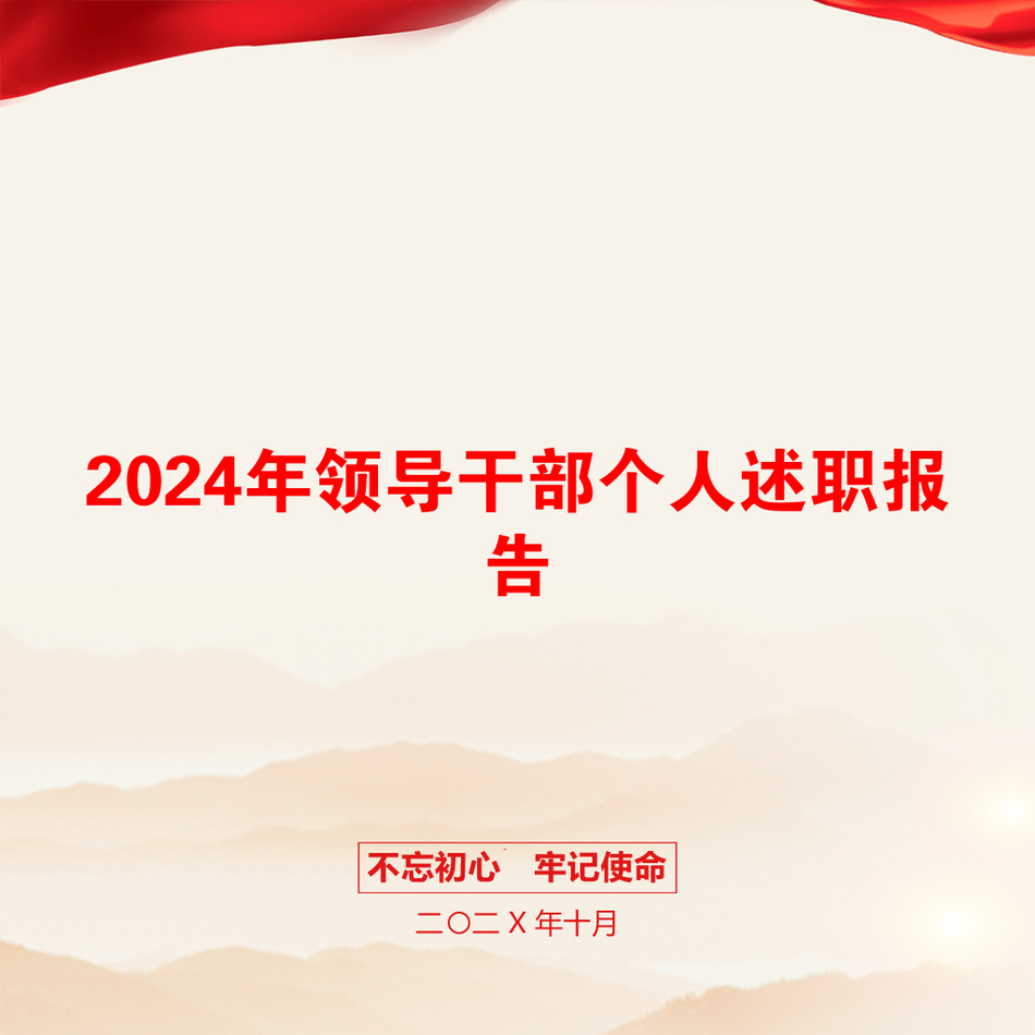 2024年领导干部个人述职报告_第1页