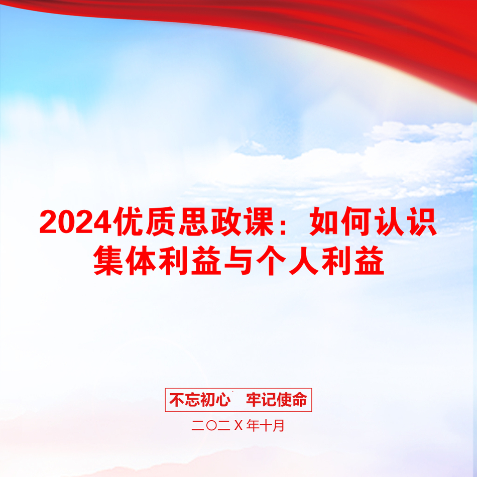 2024优质思政课：如何认识集体利益与个人利益_第1页