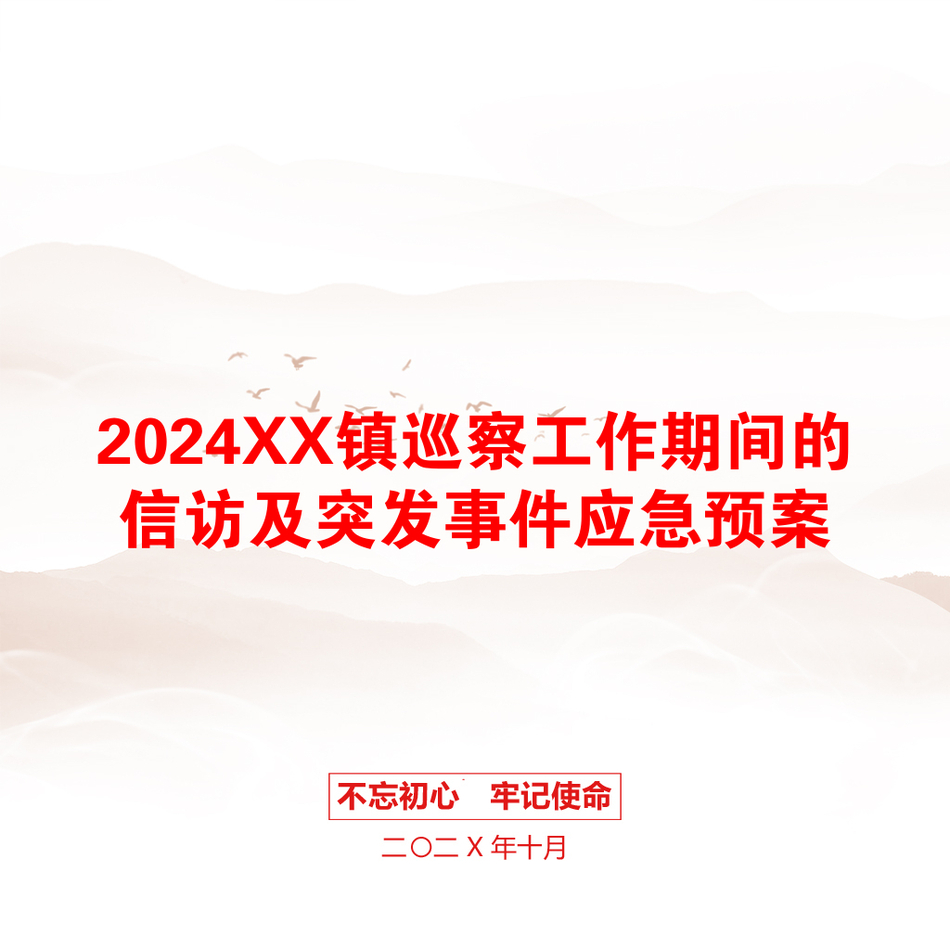 2024XX镇巡察工作期间的信访及突发事件应急预案_第1页