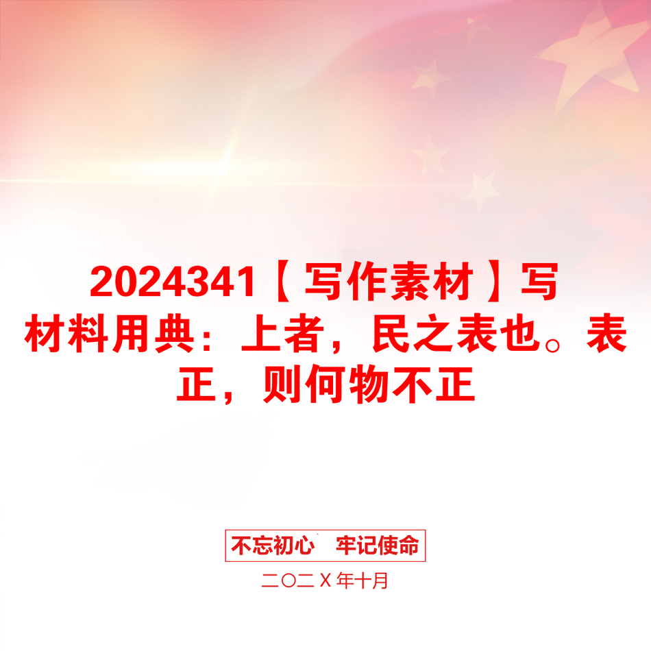 2024341【写作素材】写材料用典：上者，民之表也。表正，则何物不正_第1页