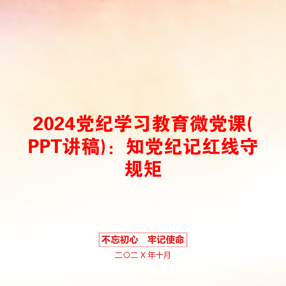 2024党纪学习教育微党课(PPT讲稿)：知党纪记红线守规矩_第1页