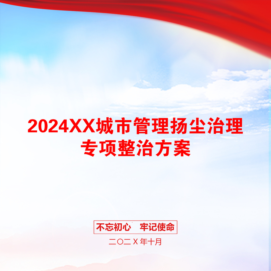 2024XX城市管理扬尘治理专项整治方案_第1页