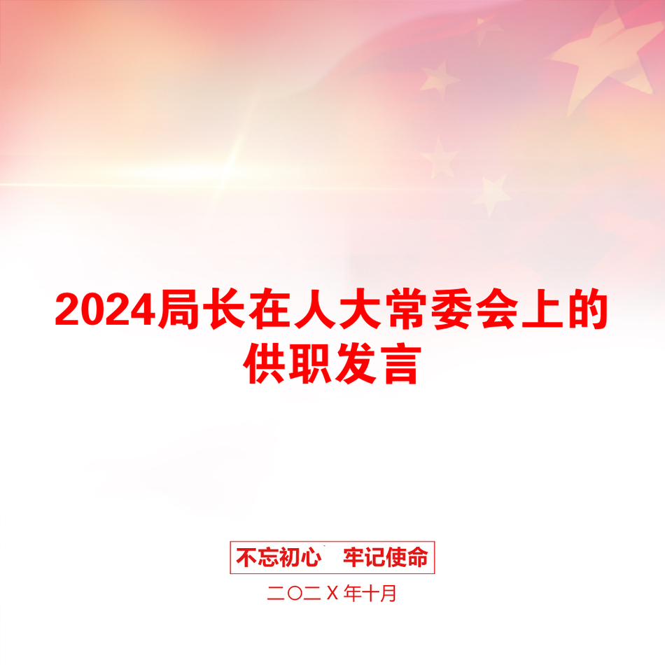 2024局长在人大常委会上的供职发言_第1页