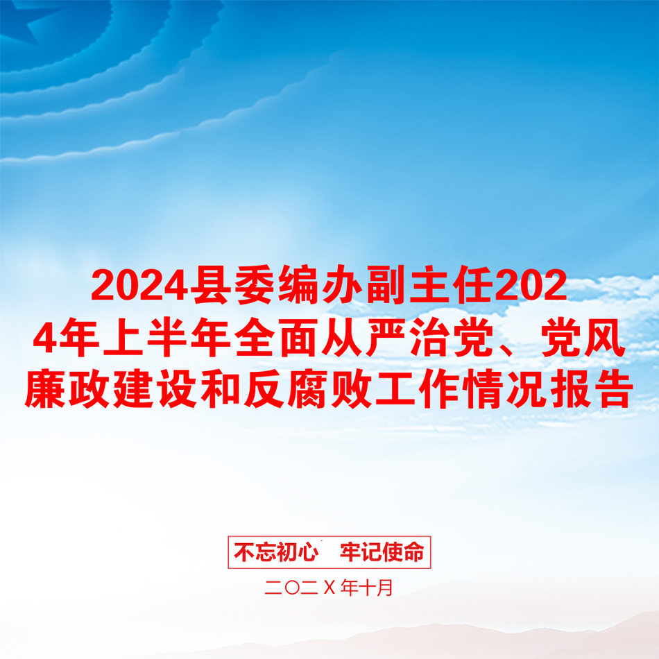 2024县委编办副主任2024年上半年全面从严治党、党风廉政建设和反腐败工作情况报告_第1页