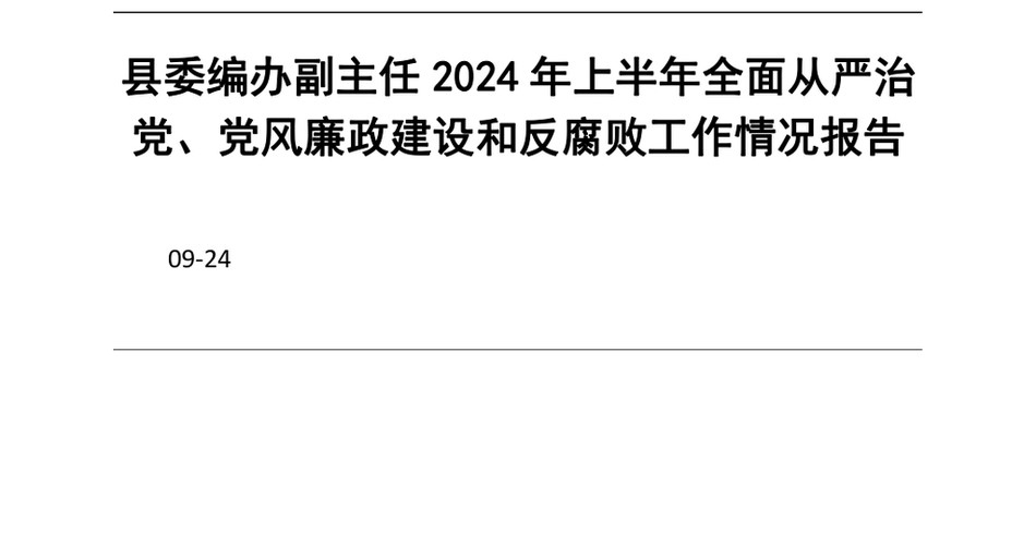 2024县委编办副主任2024年上半年全面从严治党、党风廉政建设和反腐败工作情况报告_第2页