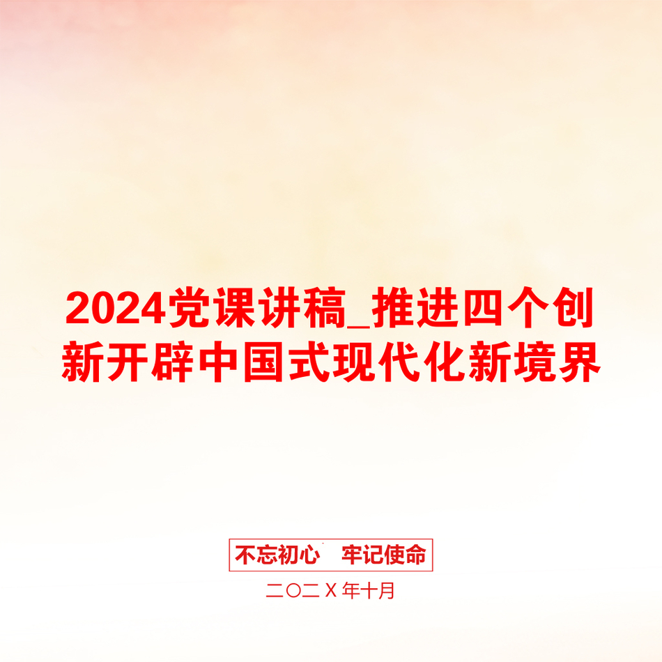 2024党课讲稿_推进四个创新开辟中国式现代化新境界_第1页