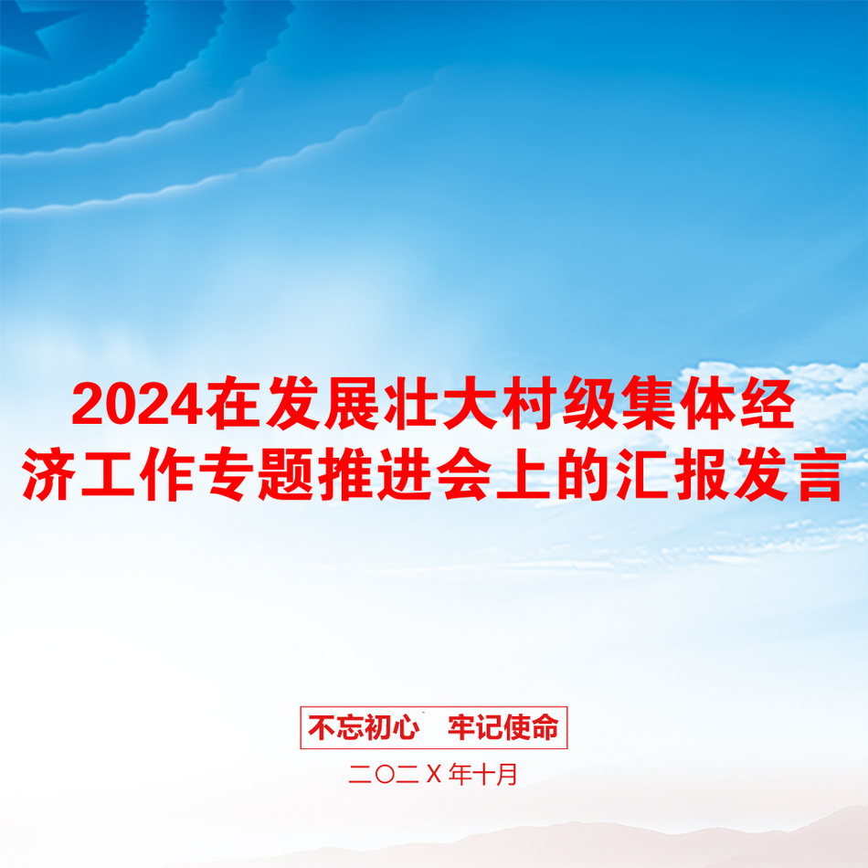 2024在发展壮大村级集体经济工作专题推进会上的汇报发言_第1页