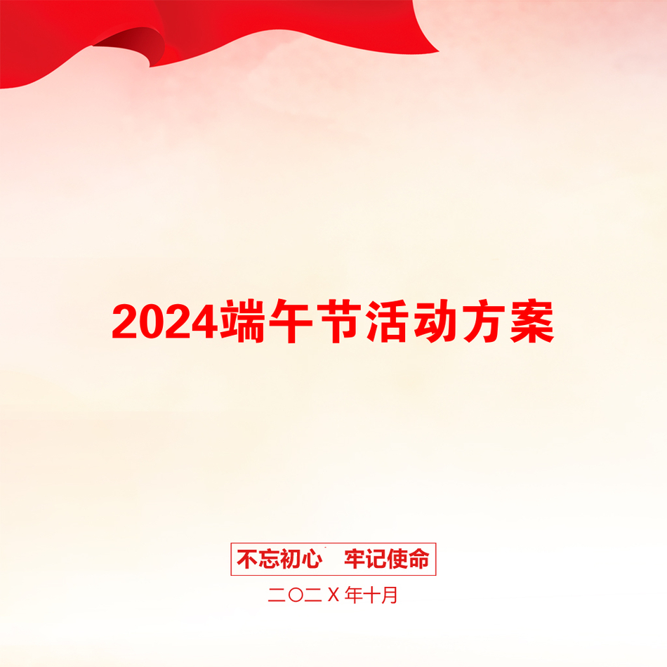 2024端午节活动方案_第1页