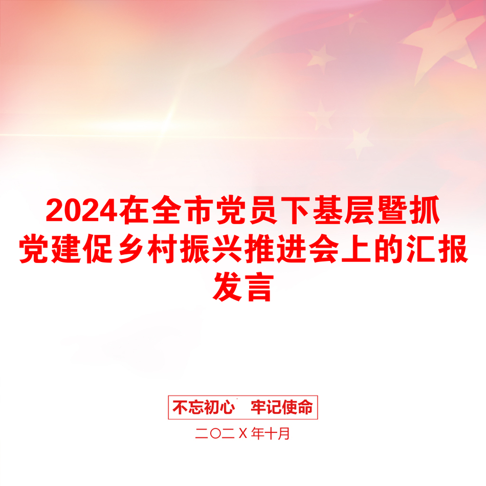 2024在全市党员下基层暨抓党建促乡村振兴推进会上的汇报发言_第1页