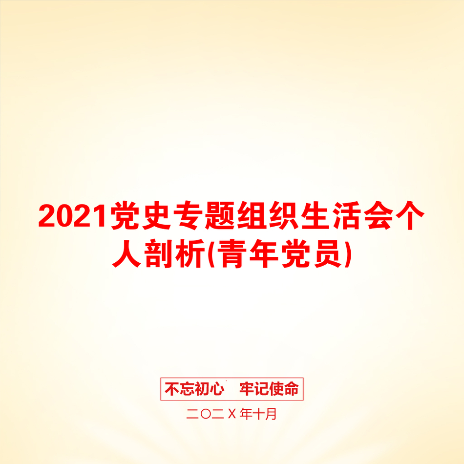 2021党史专题组织生活会个人剖析(青年党员)_第1页