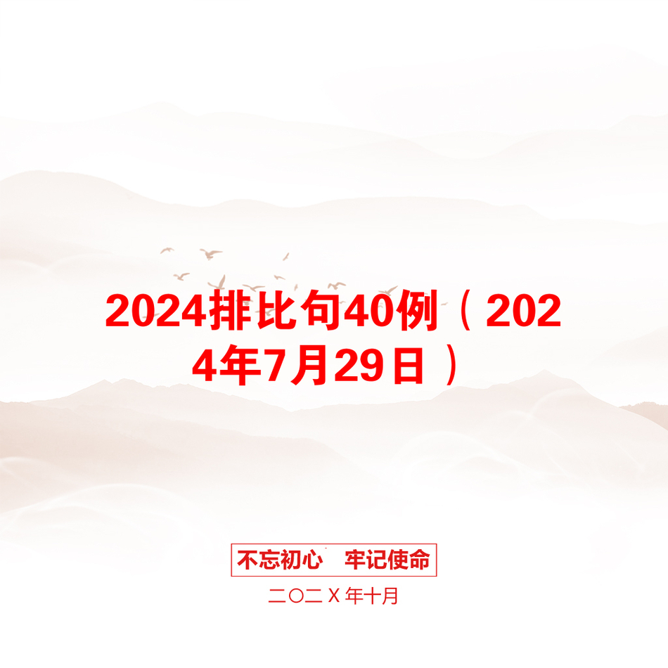 2024排比句40例（2024年7月29日）_第1页