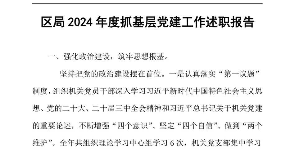 2024区局2024年度抓基层党建工作述职报告（24年12月）_第2页