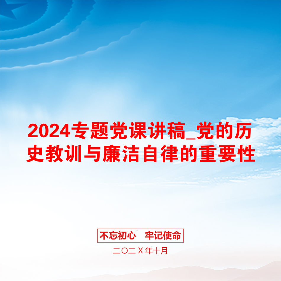 2024专题党课讲稿_党的历史教训与廉洁自律的重要性_第1页