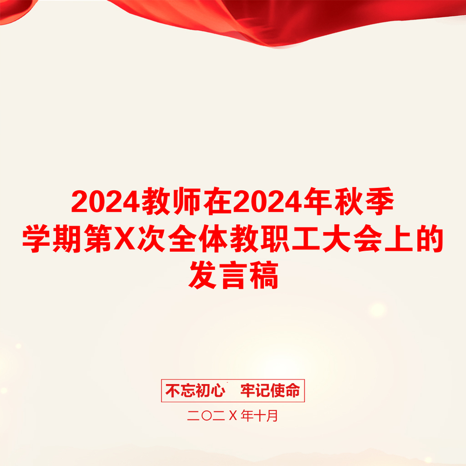 2024教师在2024年秋季学期第X次全体教职工大会上的发言稿_第1页