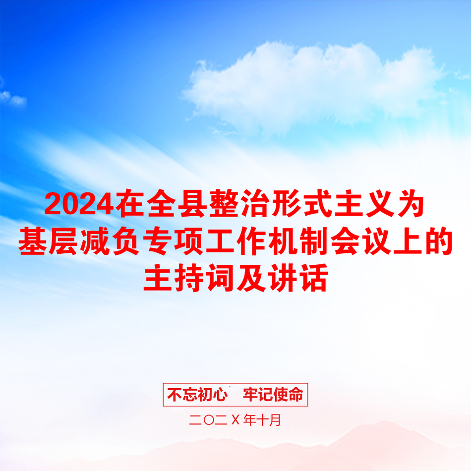 2024在全县整治形式主义为基层减负专项工作机制会议上的主持词及讲话_第1页