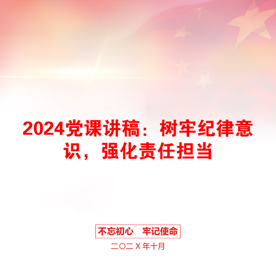 2024党课讲稿：树牢纪律意识，强化责任担当_第1页