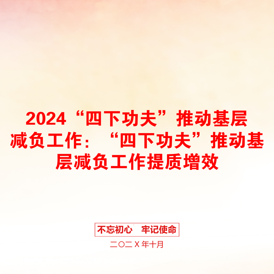 2024“四下功夫”推动基层减负工作：“四下功夫”推动基层减负工作提质增效_第1页