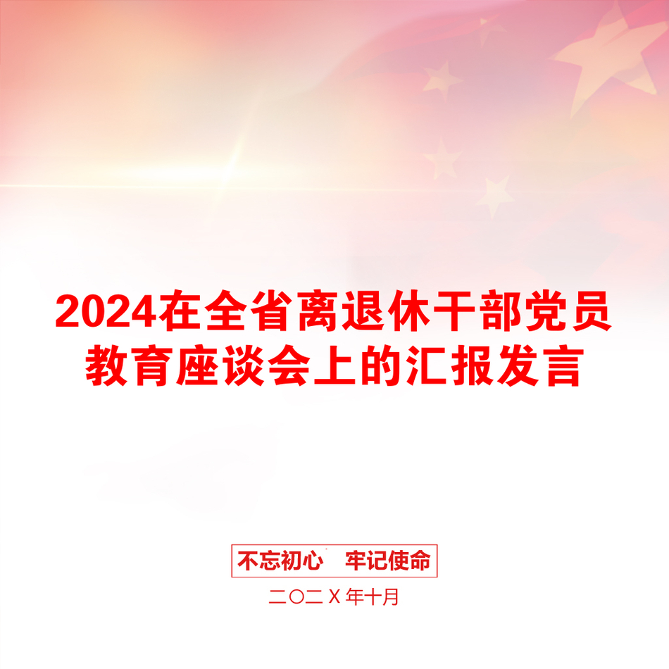 2024在全省离退休干部党员教育座谈会上的汇报发言_第1页