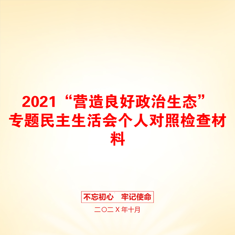 2021“营造良好政治生态”专题民主生活会个人对照检查材料_第1页