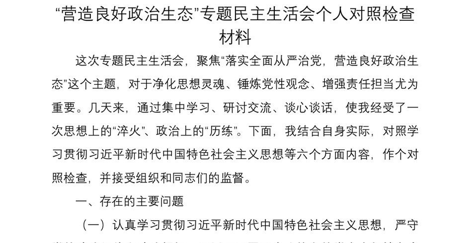 2021“营造良好政治生态”专题民主生活会个人对照检查材料_第2页