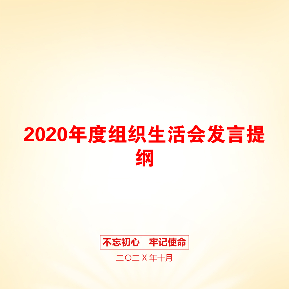 2020年度组织生活会发言提纲_第1页