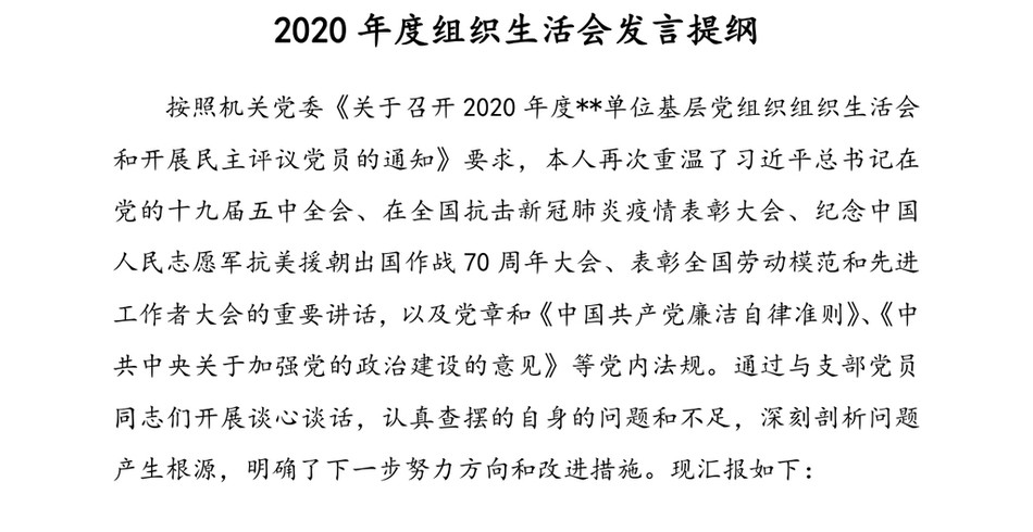 2020年度组织生活会发言提纲_第2页