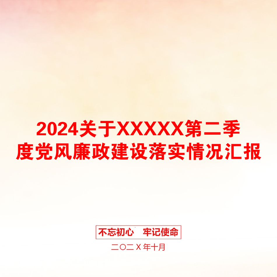 2024关于XXXXX第二季度党风廉政建设落实情况汇报_第1页