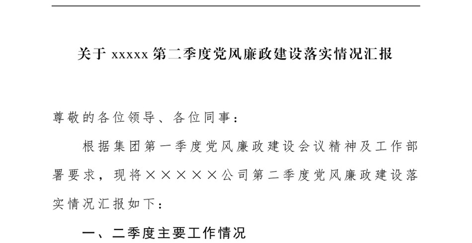 2024关于XXXXX第二季度党风廉政建设落实情况汇报_第2页