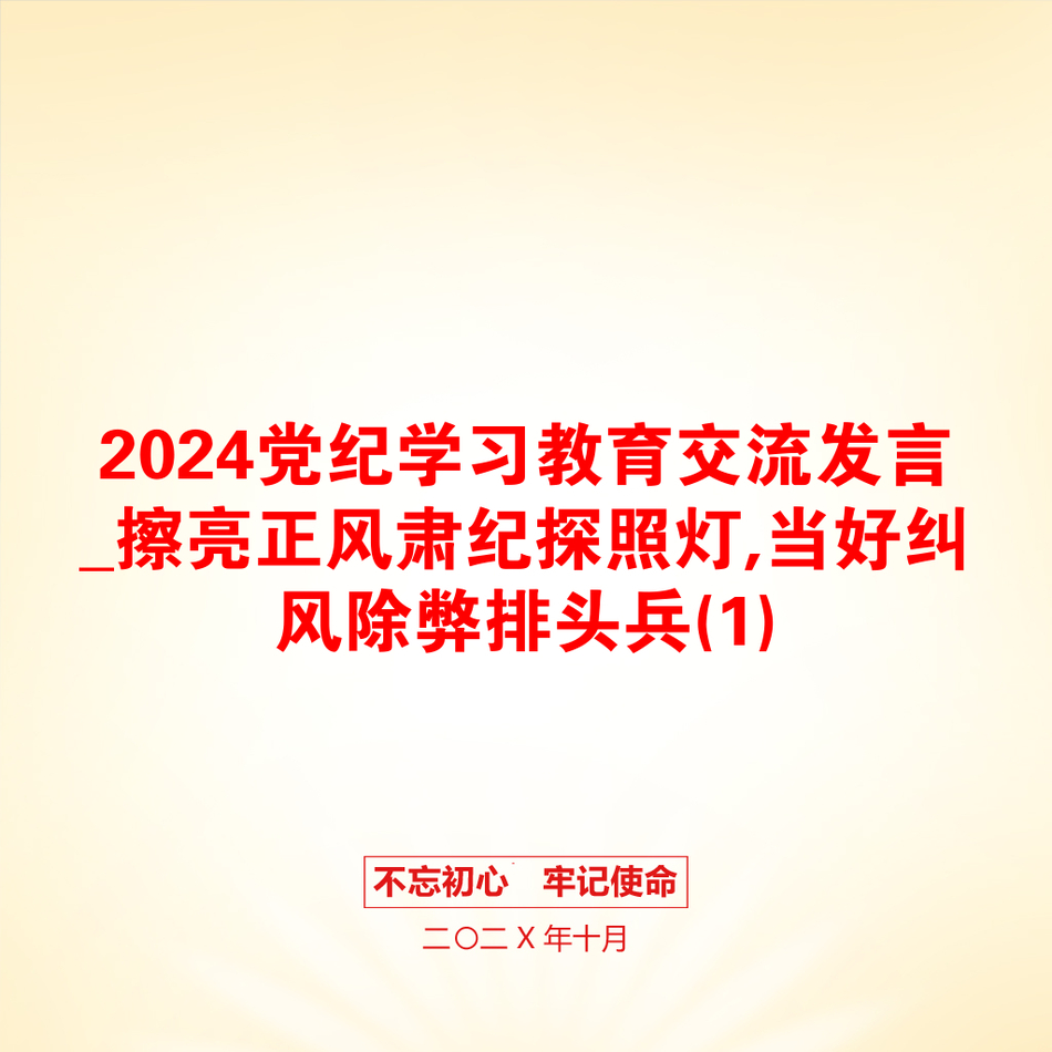 2024党纪学习教育交流发言_擦亮正风肃纪探照灯,当好纠风除弊排头兵(1)_第1页