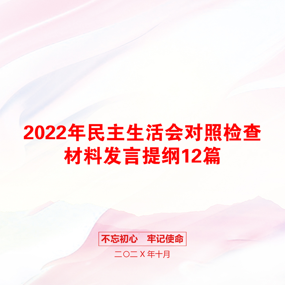 2022年民主生活会对照检查材料发言提纲12篇_第1页