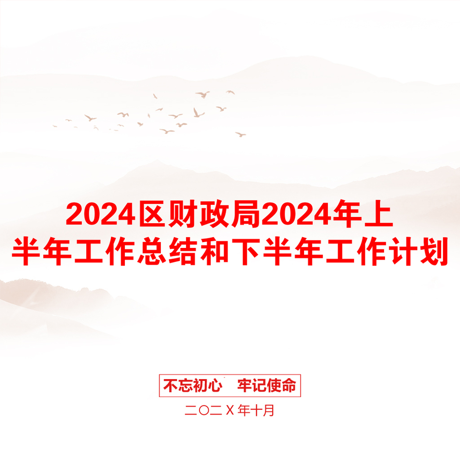 2024区财政局2024年上半年工作总结和下半年工作计划_第1页