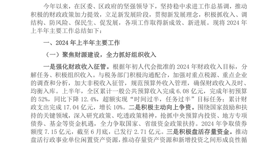 2024区财政局2024年上半年工作总结和下半年工作计划_第2页