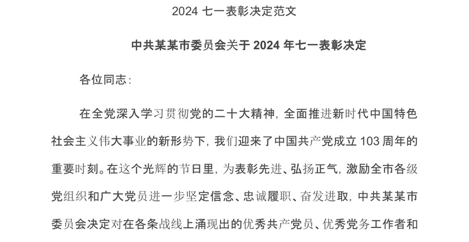 20242024七一表彰决定范文_第2页