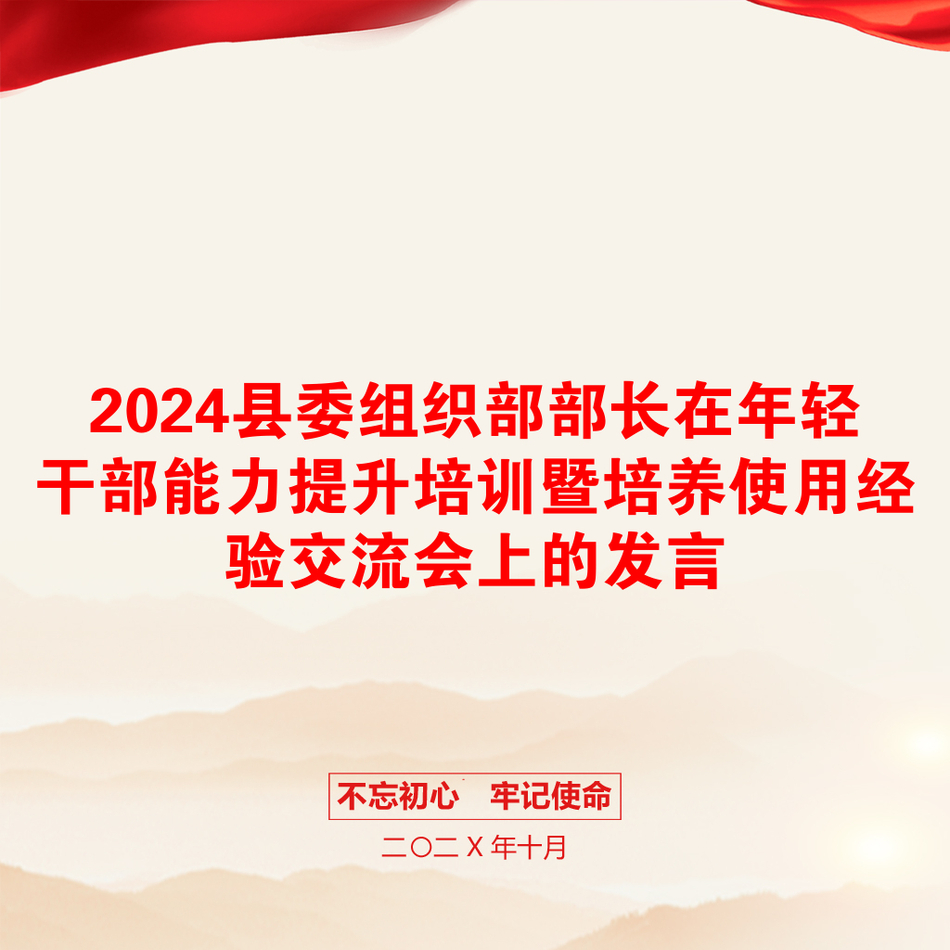 2024县委组织部部长在年轻干部能力提升培训暨培养使用经验交流会上的发言_第1页