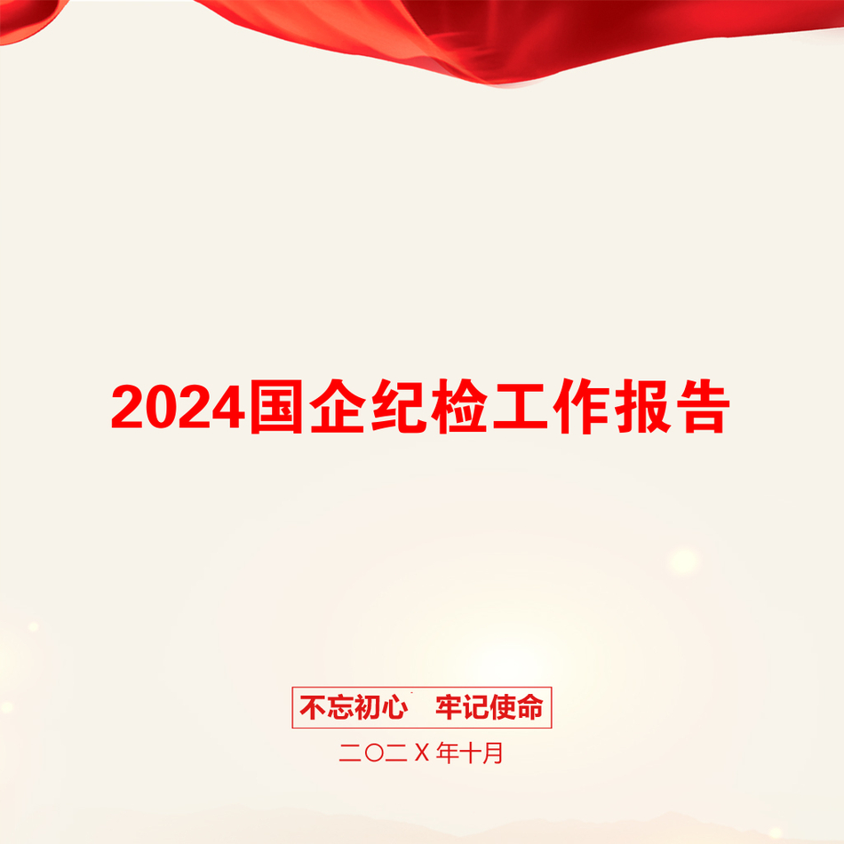 2024国企纪检工作报告_第1页