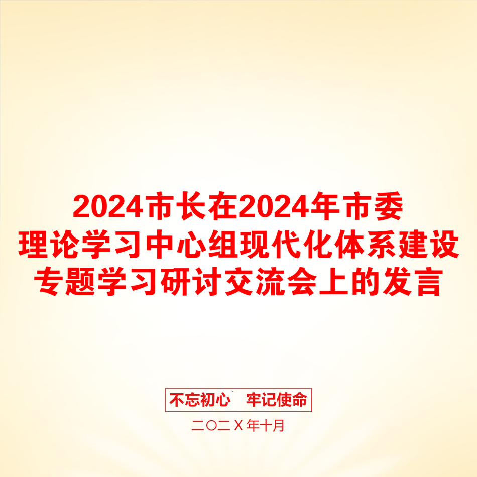 2024市长在2024年市委理论学习中心组现代化体系建设专题学习研讨交流会上的发言_第1页